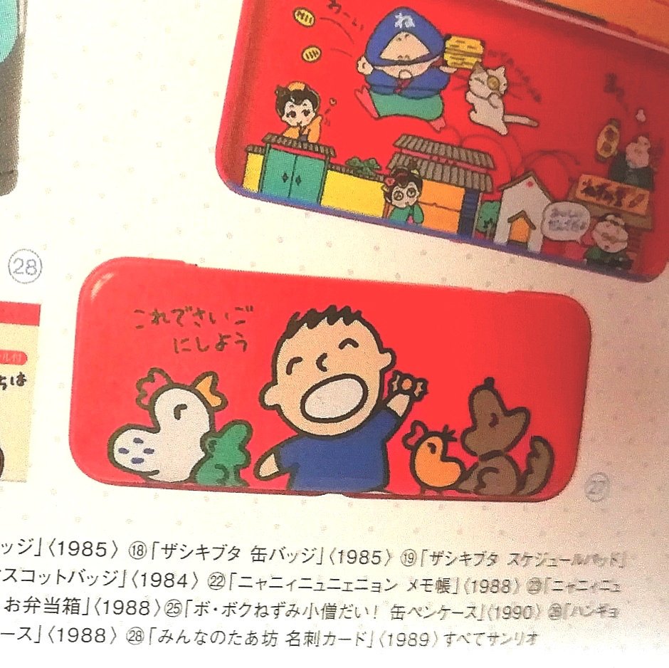 懐かしの みんなのたあ坊 の缶ペンケースに書かれた一言 今見ると切ない 懐かしの みんなのたあ坊 の缶ペンケースに書かれた一言 今見ると切ない