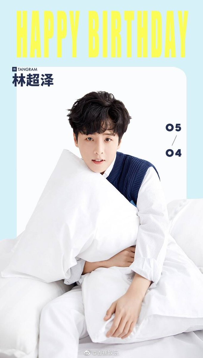 🎉 แฮปปี้เบิร์ธเดย์ย้อนหลังนะคะ ขอให้มีความสุขมากๆสุขภาพแข็งแรง 1 ปีผ่านไปเร็วมากเลย อยู่ด้วยกันไปนานๆนะคะ 🎂

#林超泽0504生日快乐 #Linchaoze
#Tangram #Idolproducer #林超泽