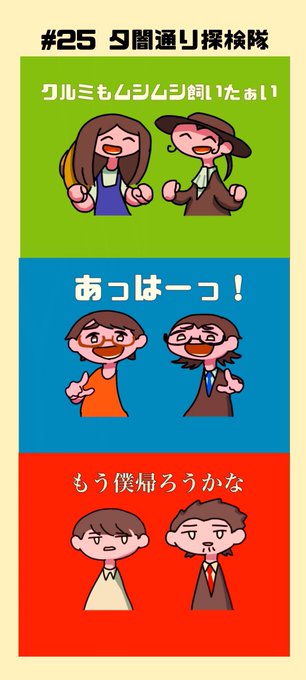 夕闇通り探検隊のtwitterイラスト検索結果 古い順 夕闇通り探検隊のtwitterイラスト検索結果 古い順