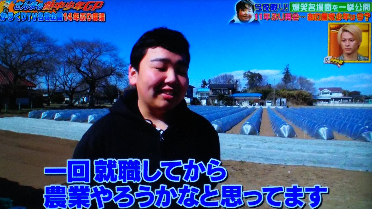 Twitter पर リボン 俊介くんは今年高3の17歳で今も農業をやってるんだね 変わってない 農業は天候に左右されちゃうから蓄えが少しでもないと厳しいから1回就職してから農業をやろうと思ってるとの事 お祖父ちゃんが元気で良かった さんまのスーパー Twitter पर リボン 俊介くんは今年高3の17歳で今も農業をやってるんだね 変わってない 農業は天候に左右されちゃうから蓄えが少しでもないと厳しいから1回就職してから農業をやろうと思ってるとの事 お祖父ちゃんが元気で良かった さんまのスーパー