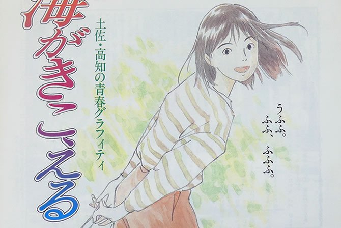 ❤️海がきこえる　特集　その1  主に書籍編 スタジオジブリ“幻の名作”『海がきこえる』のビジュアルブック『海が