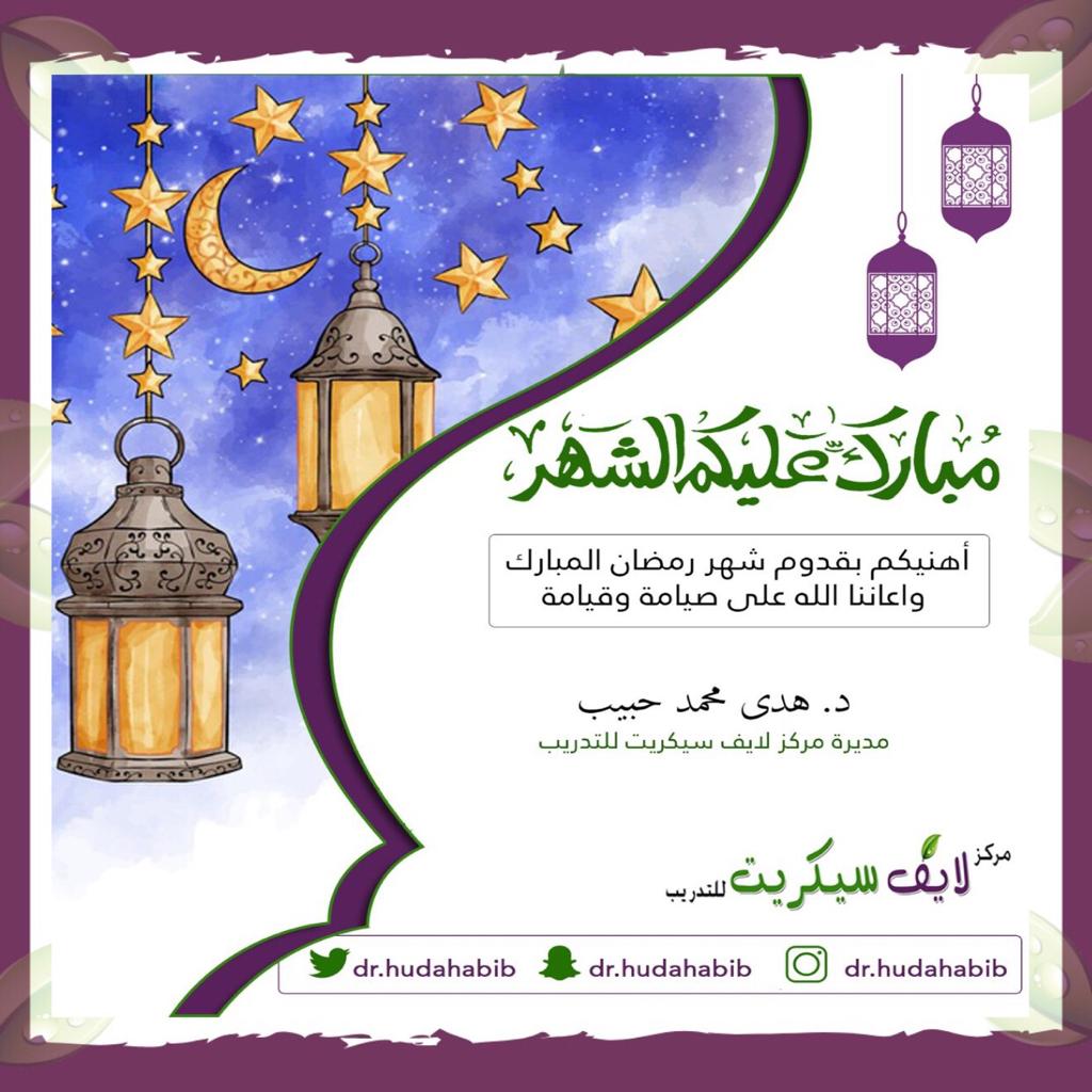 SdvDubai's tweet image. #كل_عام_وانتم_بخير #رمضان #شهر_رمضان_المبارك
@dr_hudahabib12