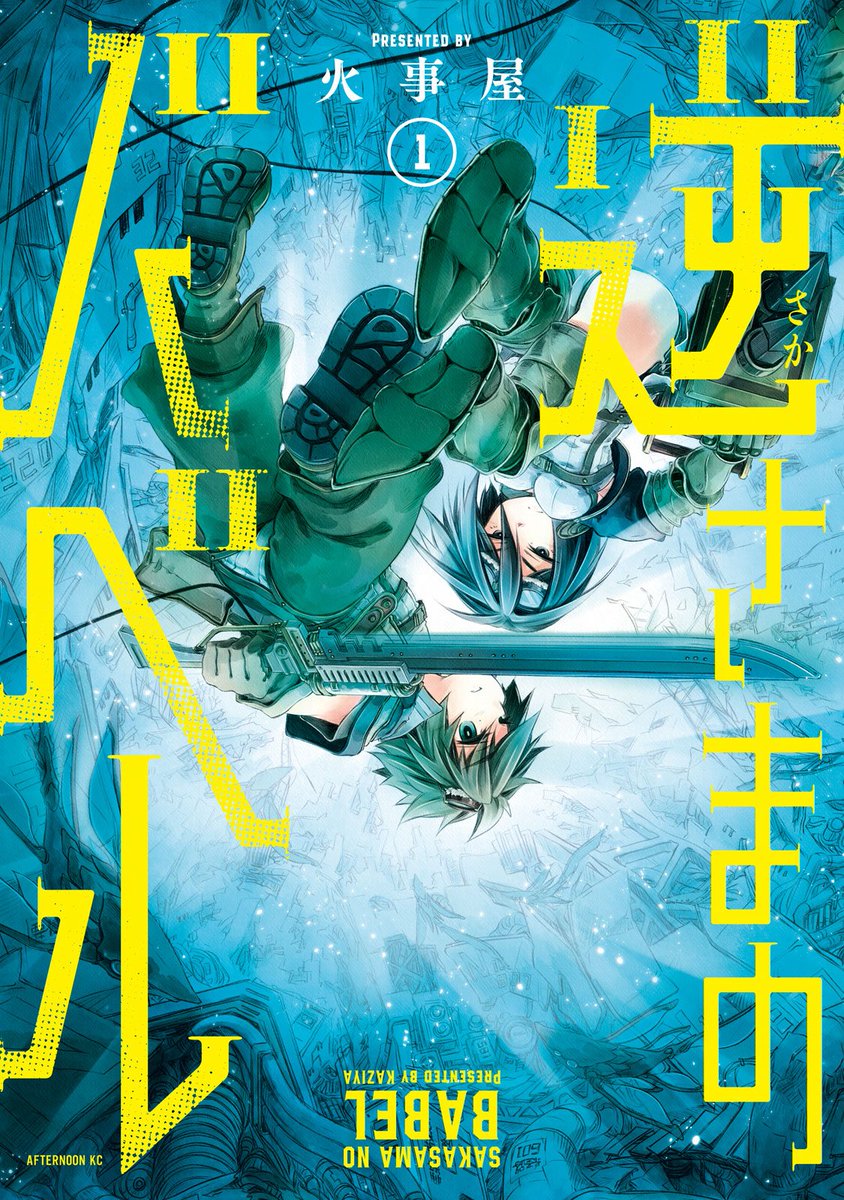 コミックdaysオリジナル連載作 5月7日より全国書店で発売中