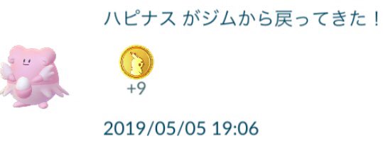 クラフト On Twitter ポケモンgo 夕方ジムに置いたハピナスは9ポケコイン を持って既に帰ってきましたが バンギラスはまだジム防衛中 今日中に帰ってきたら上限の50ポケコインゲットは達成ですが 50を超えるコインは捨てられてしまう この後どれだけ耐えられるか