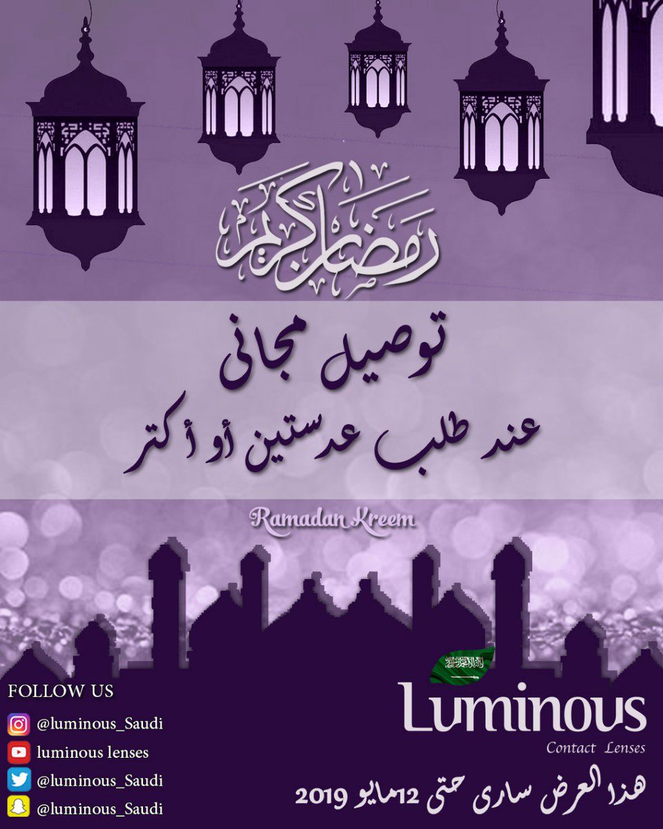 Luminous_saudi's tweet photo. بدأنا مع أول عروضنا بشهر رمضان الكريم 😍 
اشتري عدستين لومينوس واحصلي على خدمة التوصيل المجاني داخل اي مدينة بالمملكة ❤ 💜

#رمضان_مبارك_2019
#عدسات_لاصقة #لومينوس #عدسات_ملونة  
#السعودية 🇸🇦 https://t.co/UHZvvtYuUb