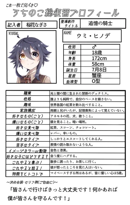 #リプきたうちのこの総復習プロフィールをかく
ウミくんです!!(*'꒳`*)
他に詳しく知りたいキャラは、ここにリプ下さい!!(*'∇`)
沢山描きたいし知ってもらいたい...!(*'ω`*) 