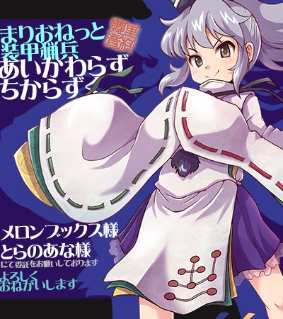 まりおねっと装甲猟兵、例大祭の新刊「あいかわらずちからずく」
メロン様とら様で委託お願いしておりますので、会場に来れなかった方はよしなにお願いします！内容は相変わらずですが。

メロンブックス様… 