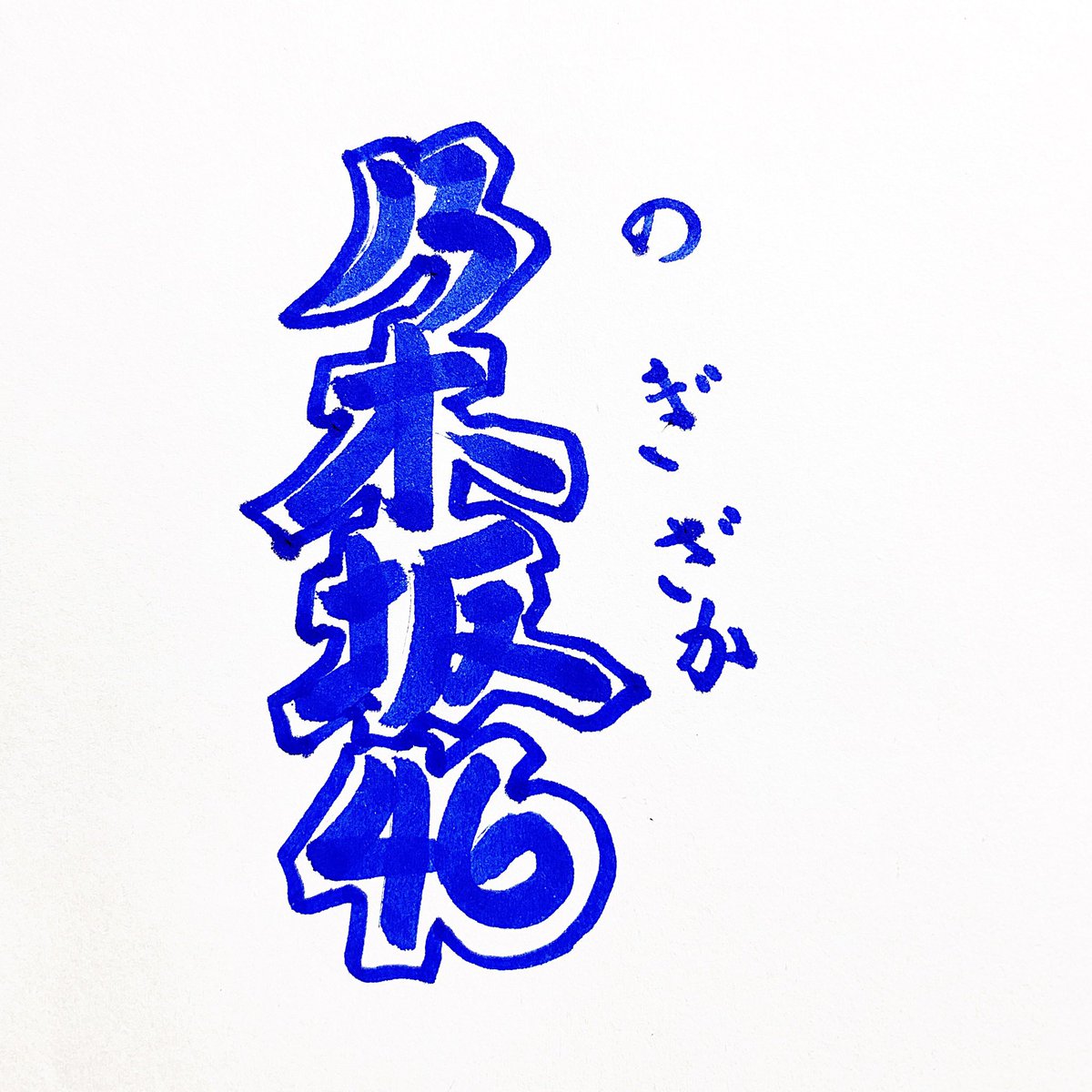 ebtenorio's tweet photo. @nogizaka46 私の手書き: 「乃木坂46」 https://t.co/UBJPxno4eC