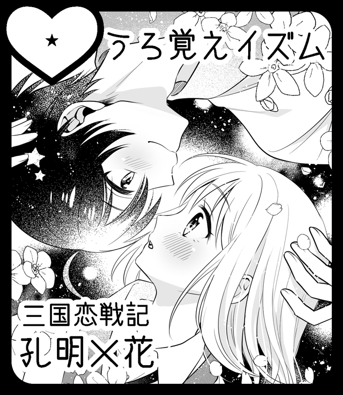 7月ラヴコレのサークルカットできた……?孔花ちゃん本です 