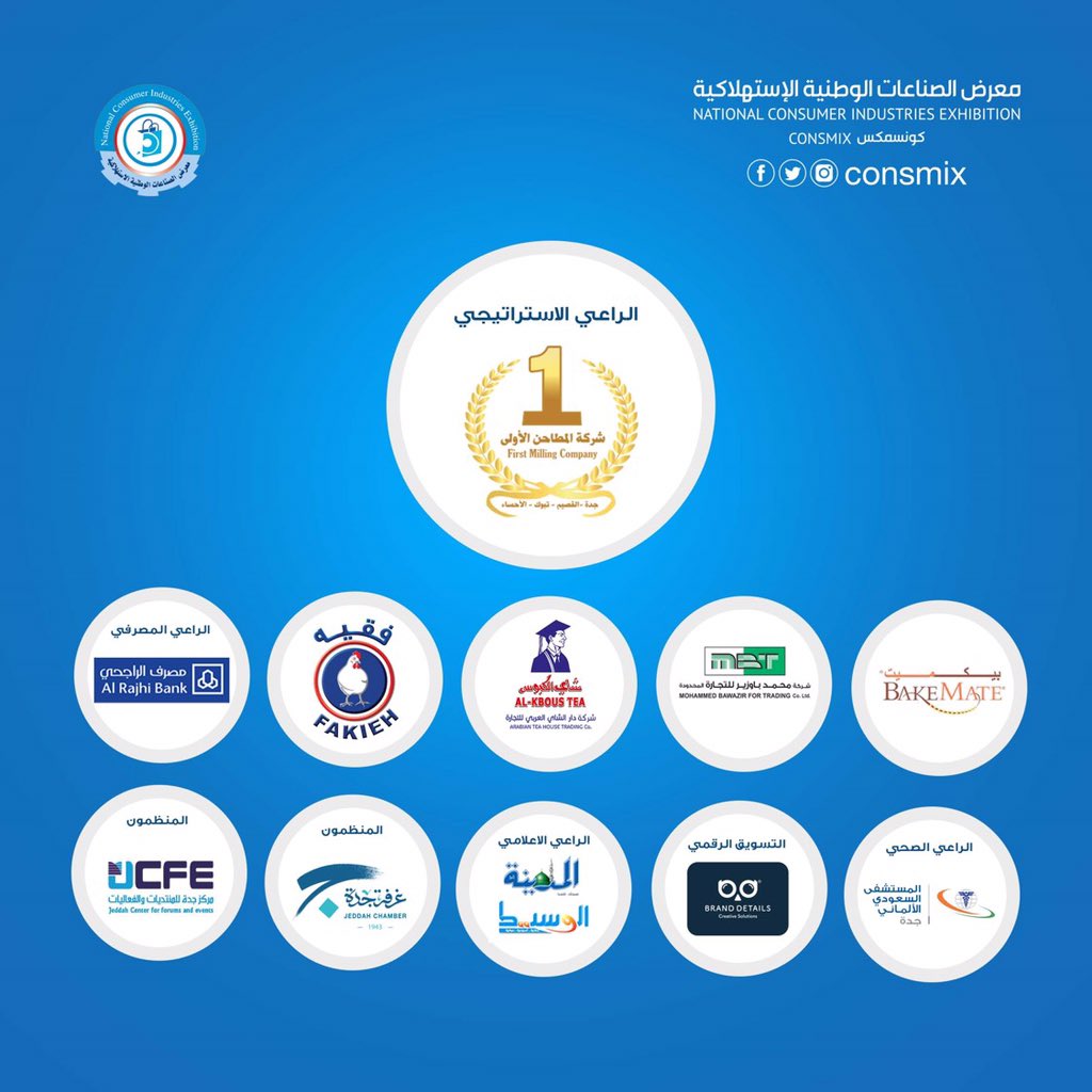 Consmix's tweet photo. شكر مميز للرعاة الفعالين في معرض الصناعات الوطنية 
#الصناعات_الوطنية #رمضان #فعاليات #جدة #معارض_جدة #رمضان_2019 https://t.co/k3CPAEk2zs