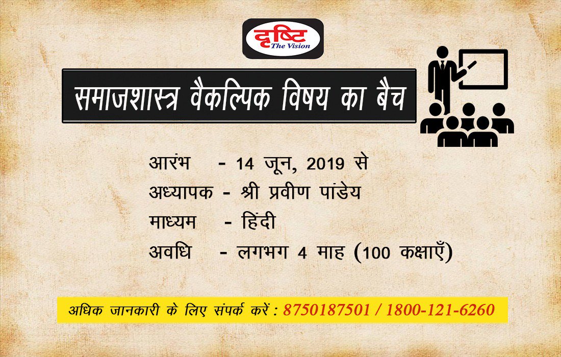 #NewBatch #Sociology #Optional

प्रिय विद्यार्थियों,
जून 2019 से दृष्टि में #समाजशास्त्र (वैकल्पिक विषय) का बैच भी आरम्भ किया जा रहा है।

इस बैच के विषय में विस्तृत जानकारी के लिए आप इन नंबर्स : 1800-121-6260 / 8750187501 पर हमसे संपर्क कर सकते हैं।

#SociologyOptional #UPSC #IAS