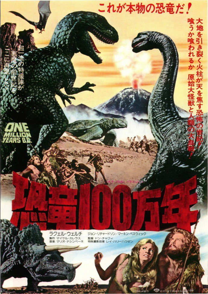 倉希あさし 気軽に好きな映画紹介 恐竜100万年 1966年 米 英合作映画 怪奇映画の老舗 ハマー フィルム プロダクション が製作した 映画 紀元前百万年 のリメイク版 特撮は巨匠 レイ ハリーハウゼン が担当 主演は ラクエル ウェルチ