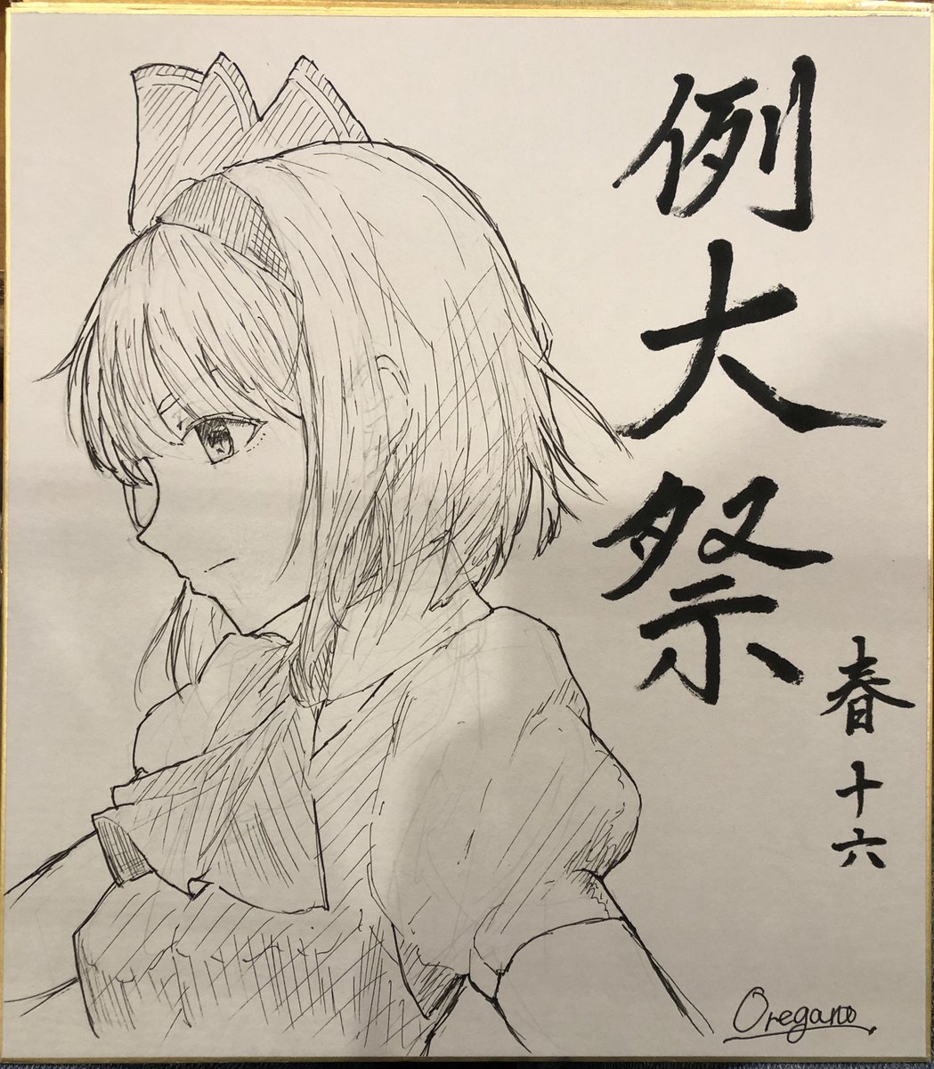 例大祭で描いた色紙(三枚のうちの二枚)です。
もう一枚の色紙は嬉しいことに買っていただけました!!ありがとうございますっ!

そして、この二枚は秋名さん(@akina_pencil )に押し付けました^_^ 