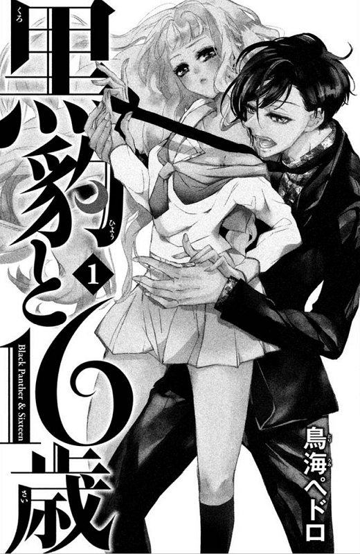 鳥海ペドロ 蝶か 犯か 5巻は１０ １３発売です En Twitter 出会った女の子が別の男を好きになるとは知らずに ぐいぐい迫っちゃう男の子の話 黒豹と16歳 の1話目です ゴールデンウィークのラストの夜更かし時間をお過ごしの方もしよかったら読んで