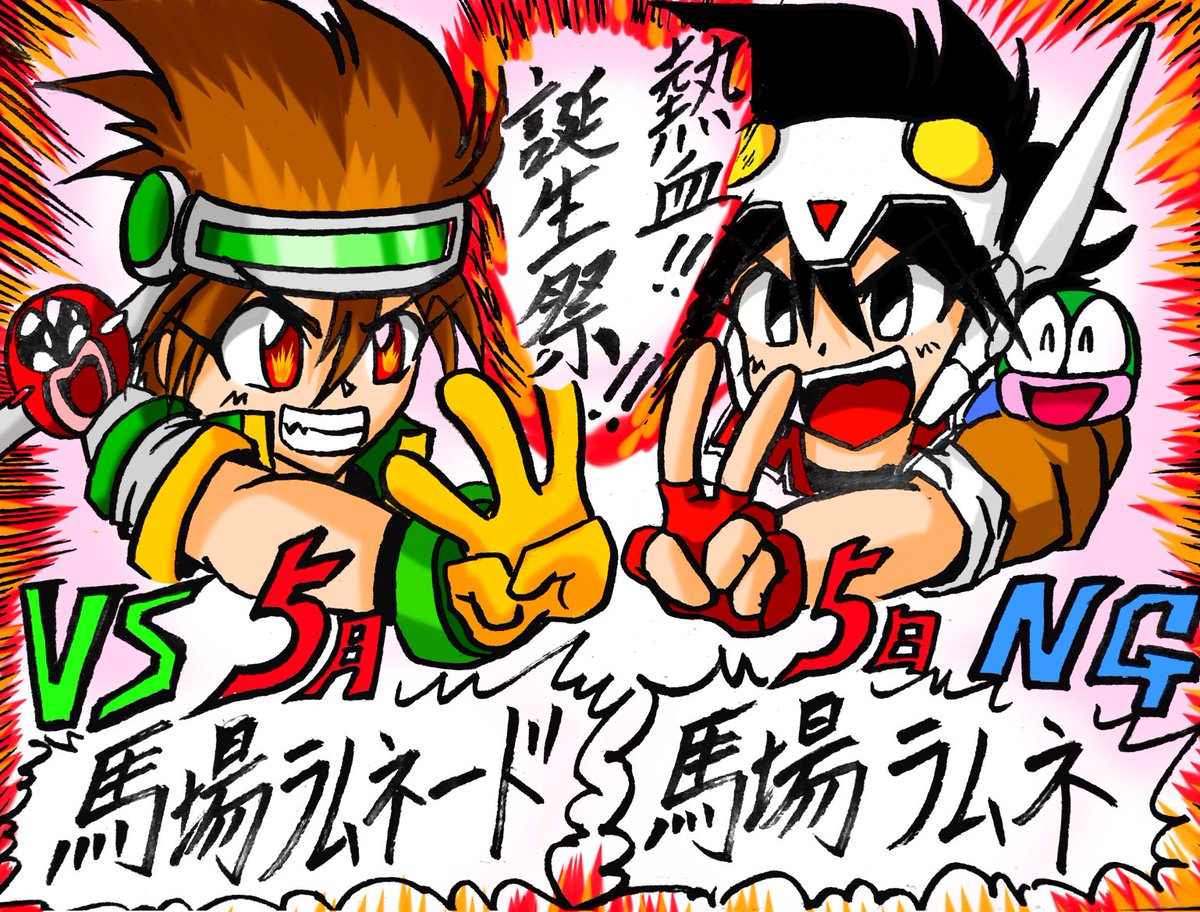 舞調 ぶちょう در توییتر ニコ生お疲れ様でしたー 一時はどうなるかと思いましたが 色もちゃんと塗れましたね 笑 改めて下水さんと ラムネス親子誕生日おめでとう 馬場ラムネ誕生祭19 馬場ラムネード誕生祭19 ラムネ40同窓会 ラムネを勝手に応援し