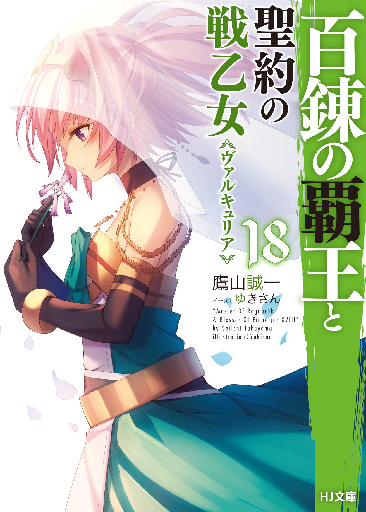 Kiyoe on X: Hyakuren no Haou to Seiyaku no Valkyria Volume 18