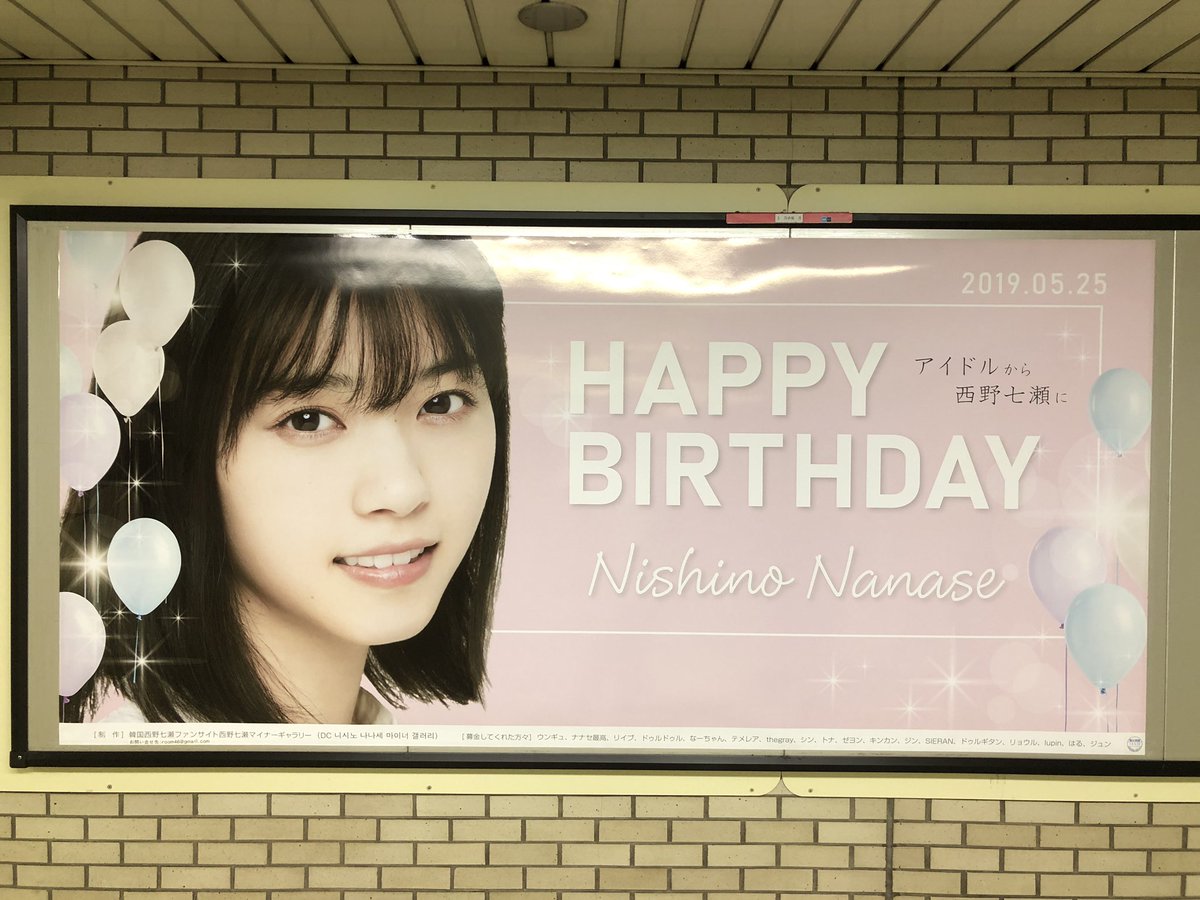 Niyo 韓国のファン達が乃木坂駅 乃木神社方面 に 西野七瀬さん25歳のお誕生日お祝いポスターを貼りました 27日まで掲出 お誕生日おめでとう 幸せいっぱいの1年になりますように これからもずっと応援します 언제나 너다운 나나세가 좋아 韓国西野
