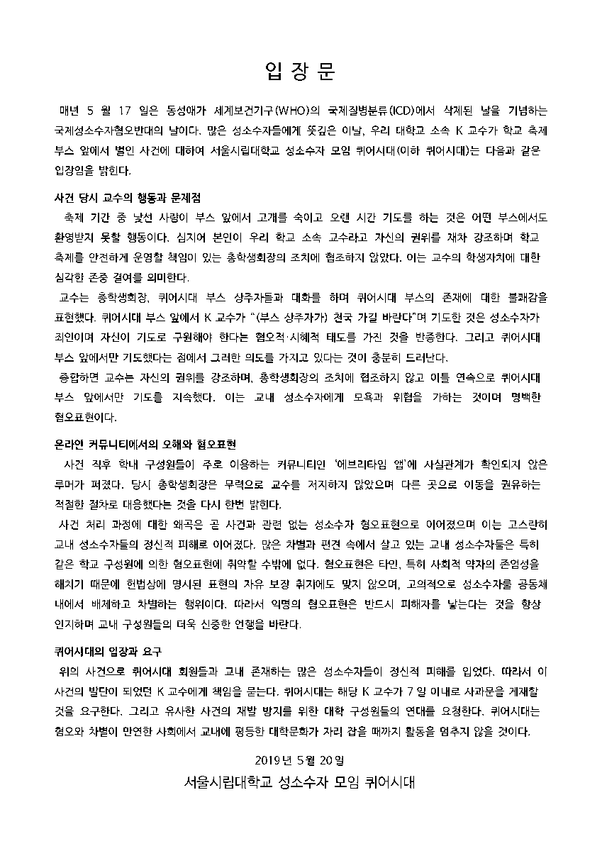 이번 서울시립대학교 축제 부스 운영 중 벌어진 'K 교수의 혐오표현 사건'에 관한 퀴어시대의 입장문입니다.