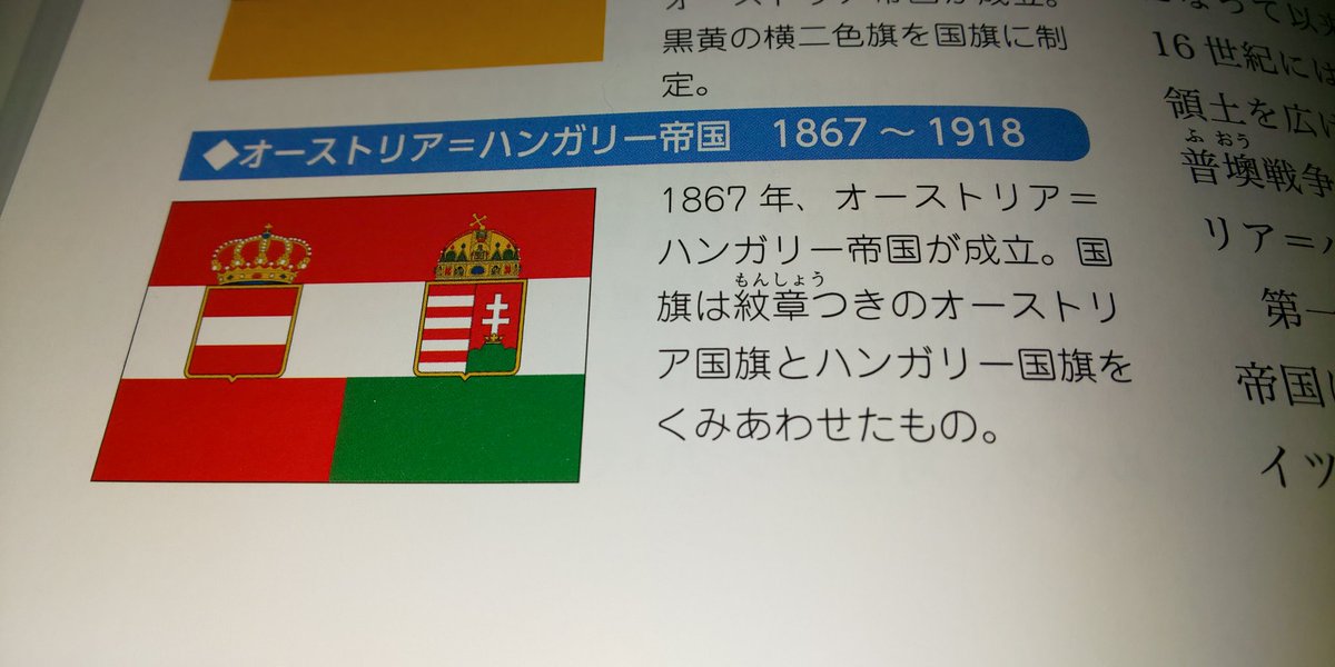 Twitter पर ハタ坊 オーストリア ハンガリーの国旗 書籍で 国旗 として紹介されてるのが ネット上だと 商船旗 なんだが どっちが正しい ややこしや ややこしや D 国旗 世界の国旗 まとめ オーストリア ハンガリー帝国