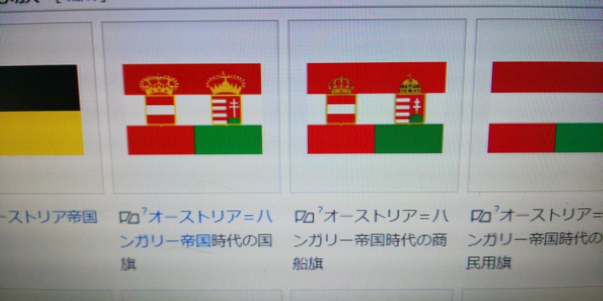 Twitter पर ハタ坊 オーストリア ハンガリーの国旗 書籍で 国旗 として紹介されてるのが ネット上だと 商船旗 なんだが どっちが正しい ややこしや ややこしや D 国旗 世界の国旗 まとめ オーストリア ハンガリー帝国