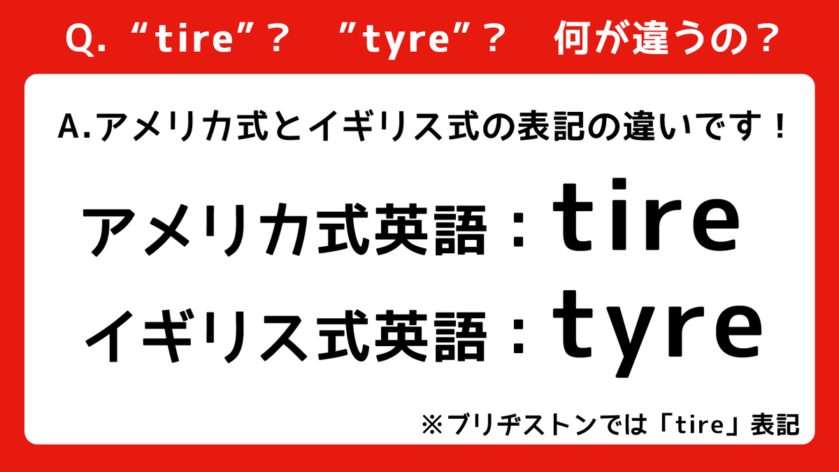 ブリヂストンジャパン Bridgestone Japan公式 今日は ローマ字の日 ローマ字 の英語 表記は Romaji という豆知識をはさみつつ 英語表記に関する タイヤの豆知識 をご紹介 Tireとtyre 2つの英語表記がありますが これは アメリカ式英語 Tire