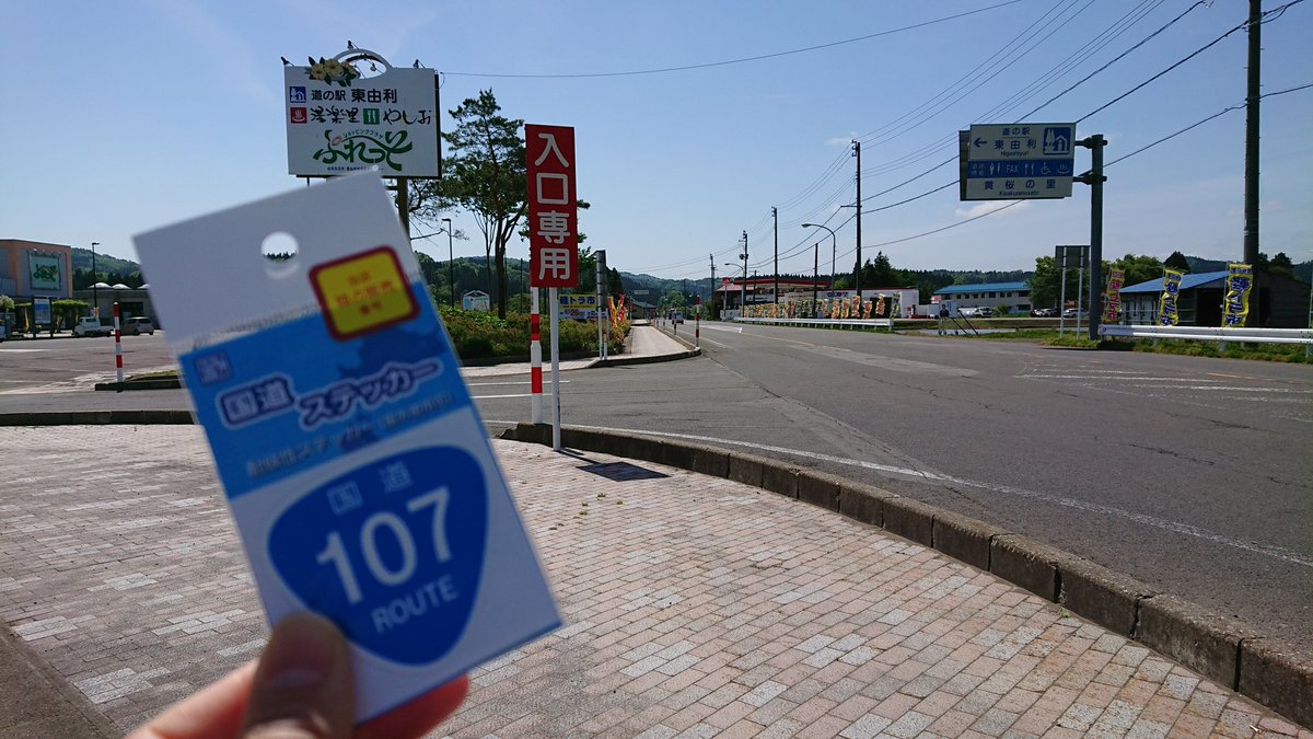 国道107号 Japan National Route 107 JapaneseClass.jp
