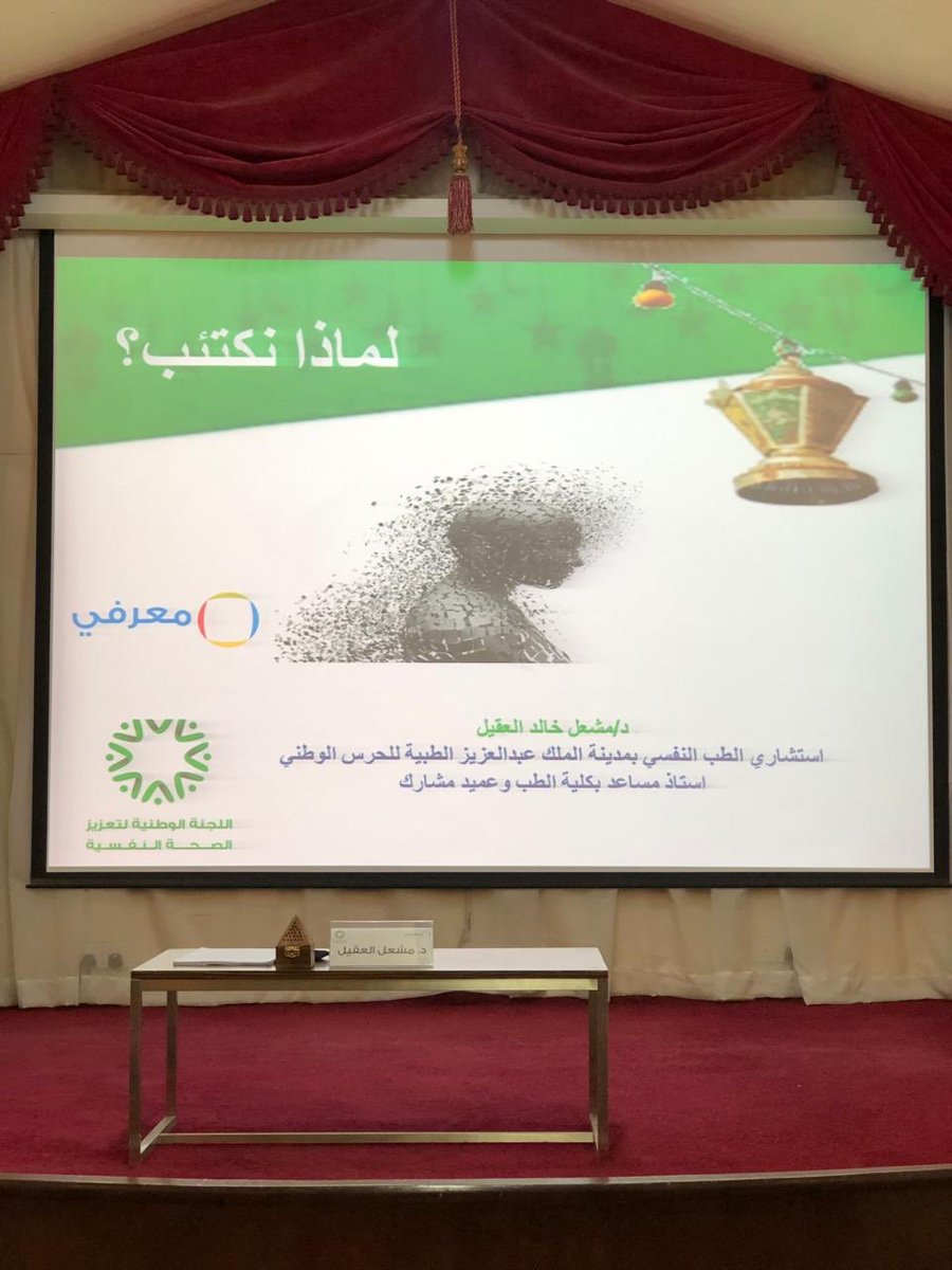 Marifi_Training's tweet photo. مقتطفات من أمسيةًمعرفي الرمضانية بعنوان لماذا نكتئب؟ 
د.مشعل العقيل https://t.co/9pjrxEX4hj