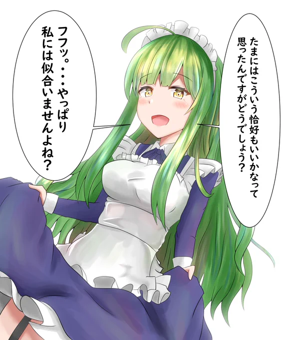 リクエストもらったメイド服ずんちゃん 