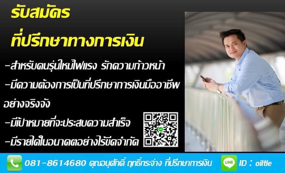 anusak_ic's tweet photo. #รับด่วน‼️10 ท่าน

✅รายได้กำหนดเองได้​ (30,000+)
✅อิสระไม่ต้องตอกบัตร
✅ท่องเที่ยวฟรี​ทั่วโลก
✅มีโบนัสตามความสามารถ
✅เลี้ยงครอบครัวได้

#คนมีประสบการณ์พิจารณาเป็นพิเศษ
#พนักงานแบงค์เดิมมีตำแหน่งรองรับ​
#ที่ปรึกษาการเงิน https://t.co/iEmdJOs284
