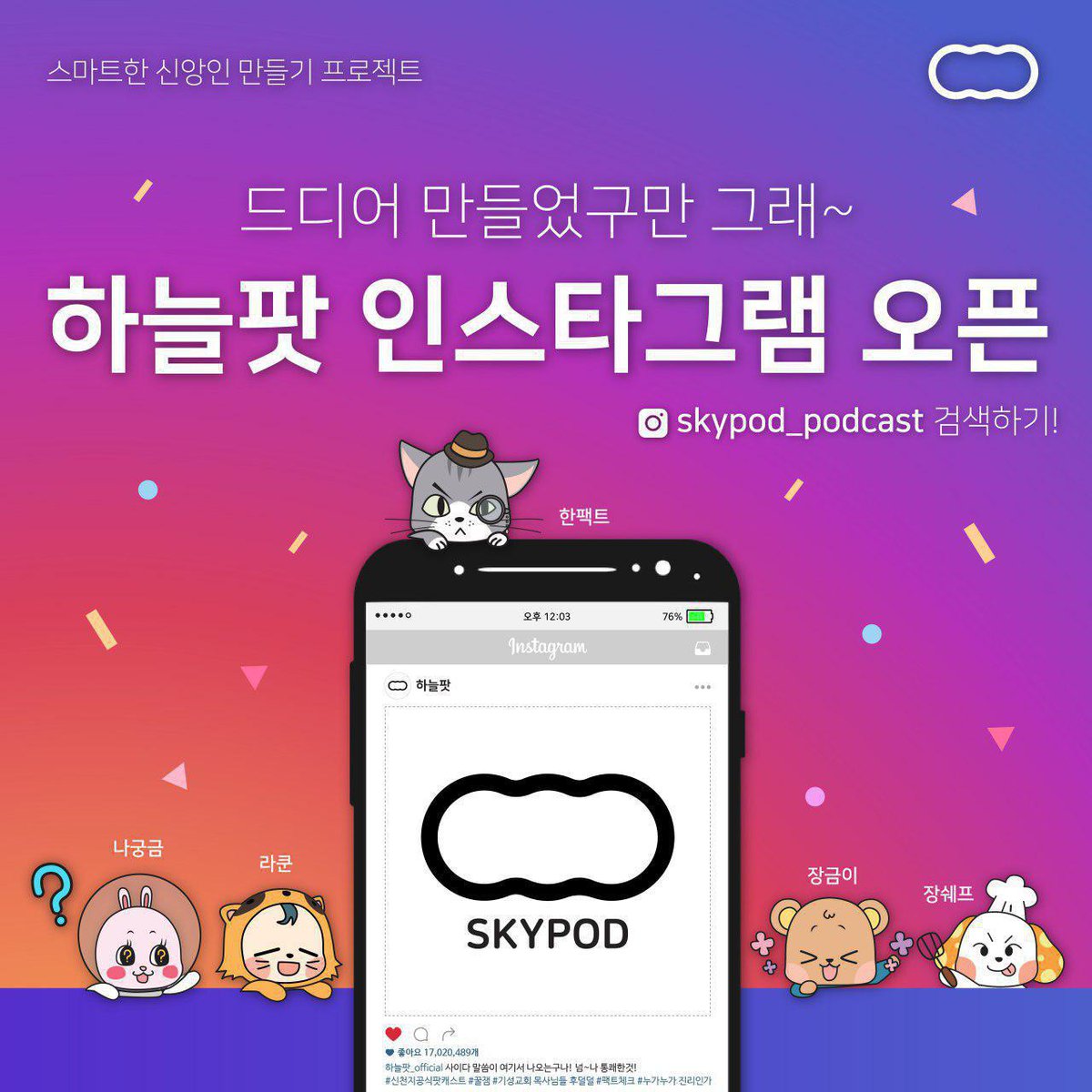 하늘팟! 내마음에 저장
달콤한 하늘팟에 중독되다
scj.so/sky_pod
🌈하늘팟을 인스타그램에서도
instagram.com/skypod_podcast