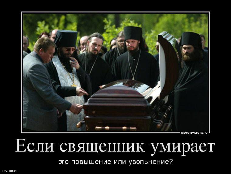 Приколы про попов картинка