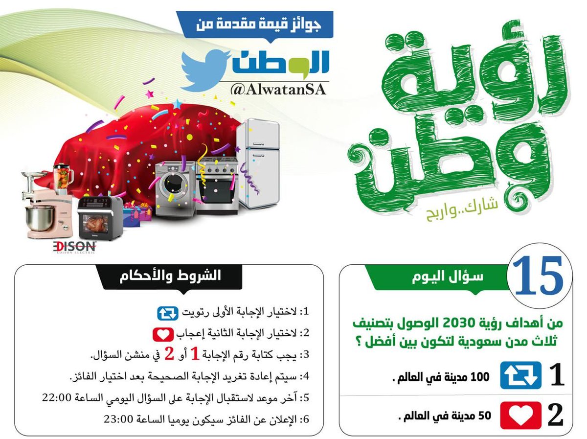 AlwatanSA's tweet photo. سؤال اليوم ( 15 )
#مسابقة_الوطن⁩
#رؤية_وطن⁩
@AlwatanSA⁩ https://t.co/na7uFKo1Tn