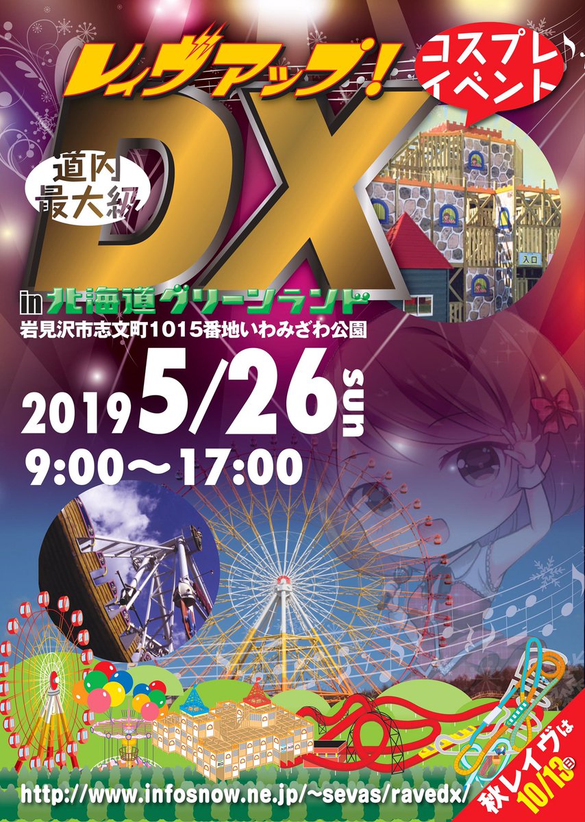 公式 北海道グリーンランド遊園地 A Twitter コスプレイベントの老舗レイヴアップデラックス5 26 日 遊園地をバックに写真撮影 只今参加 前売券セブンイレブンにて発売中 T Co Yygm23cvsp