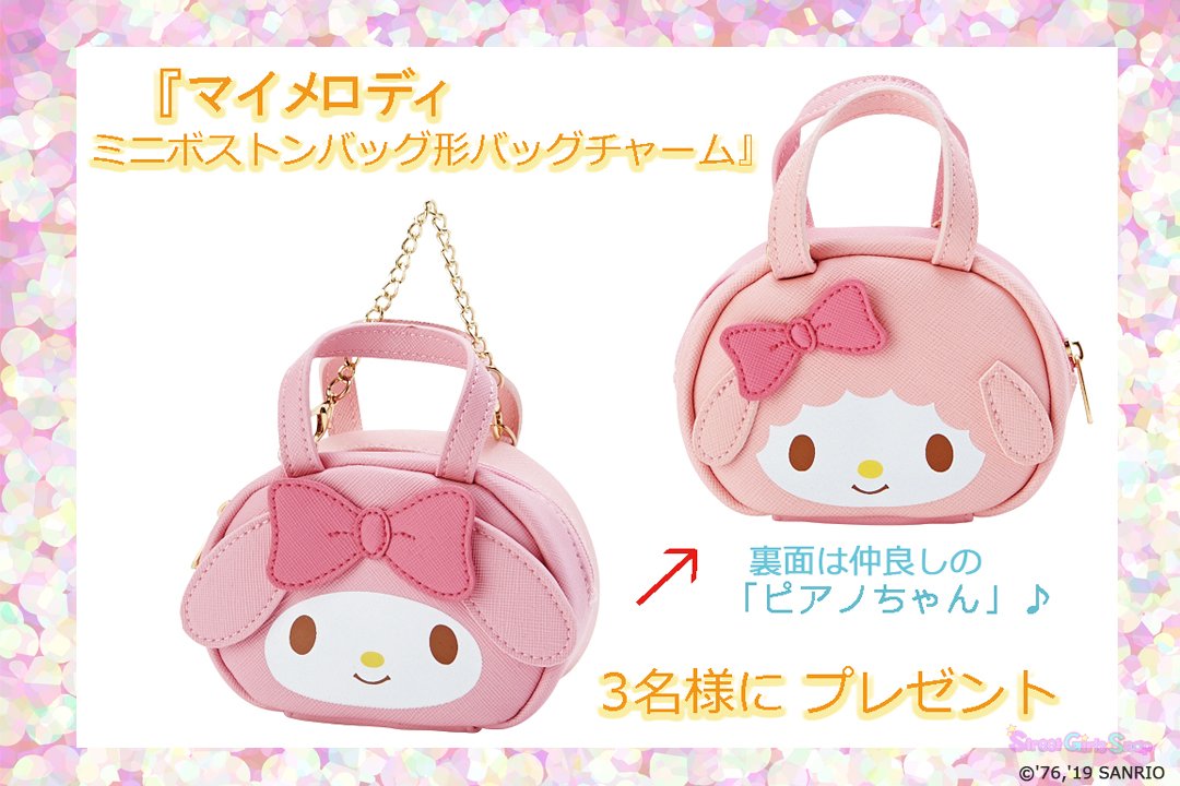 sgs109com's tweet photo. ＼💝フォロー&amp;RTプレゼント💝／
サンリオから“マイメロディ ミニボストンバッグ形バッグチャーム”を《3名様》に🎁🎀🐰🐑💐🎀⭐️

商品詳細はコチラ → https://t.co/JzqyD9nLtw

応募はカンタン→①(@sgs109com)フォロー、②このツイートをRTするだけ😘✨ https://t.co/7z35aU1sK7