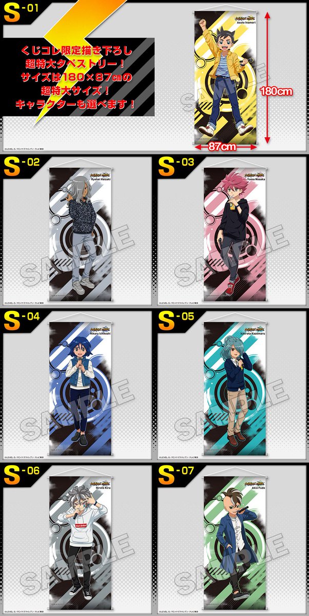 くじコレ 公式 商品紹介 イナズマイレブン くじコレ S賞はくじコレ限定描き下ろしの100個限定の超特大タペストリー サイズはなんと１８０ ８７ｃｍの超特大サイズ 限定残り３３個 お早めに 詳細はこちら T Co 0sflxwffnw 6月10日 月