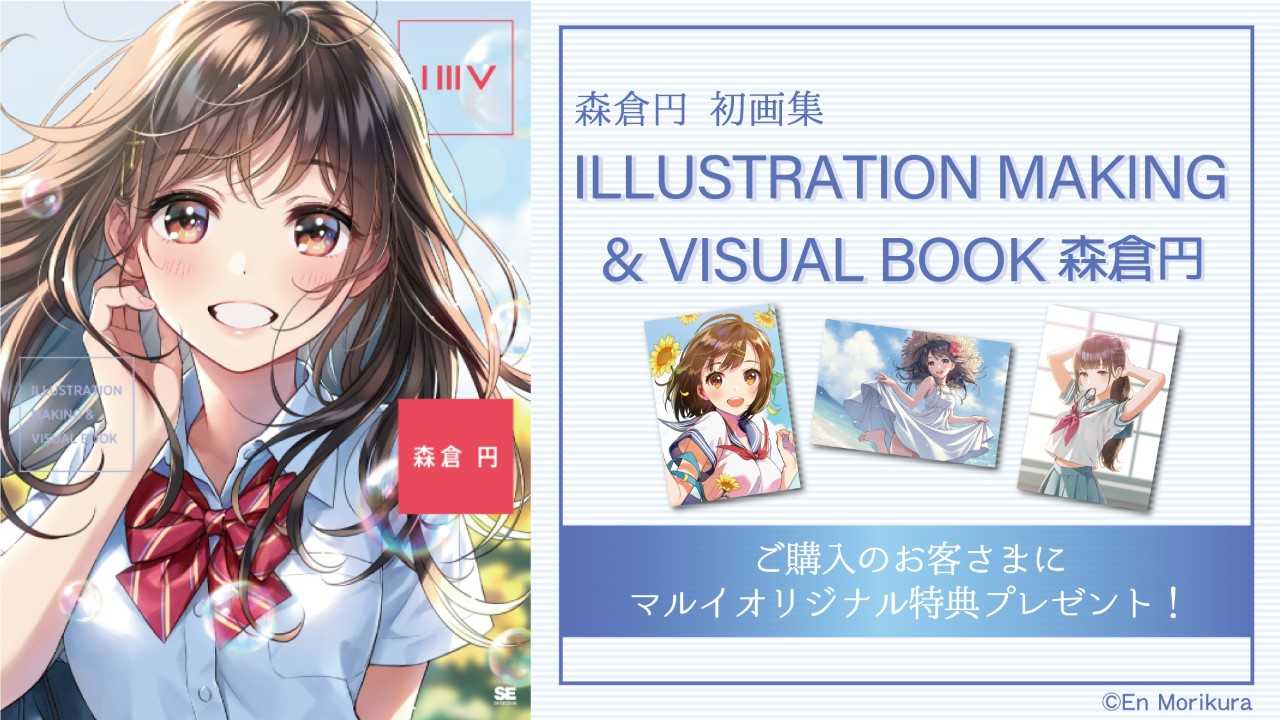 マルイノアニメ On Twitter マルイのネット通販 本日5 20 月 より イラストレーター森倉 円 待望の初画集 Illustration Making Visual Book 森倉円 税込 2 700円 の受注予約スタート 先着で マルイオリジナル特典 ポストカードa6サイズ 3種セット を