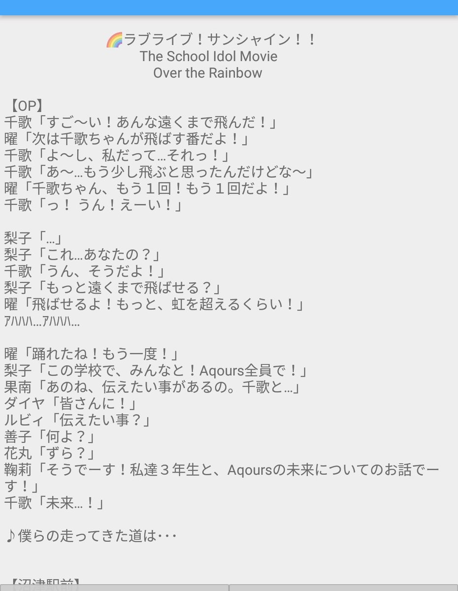 アッカリン 劇場版ラブライブ サンシャイン 台本 1 Op 沼津駅前 バス 分校 ヤバ珈琲 記憶を頼りに劇場版のセリフを起こしてみました 細かい所がうろ覚えですが だいたい合ってると思います まだ途中なので随時更新していきます