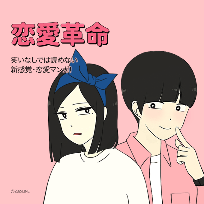 恋愛革命のtwitterイラスト検索結果 古い順