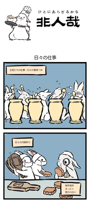 新しい一週間が始まりました!玉兎達も、今日も忙しいようです。さて、玉兎達の仕事とは、いったいどんなものなんでしょうか?
『非人哉』第54話、一緒に見学しに行きましょう～
【薬か餅か? それが問題だ】
#非人哉 #中国漫画 
#月餅より餅 