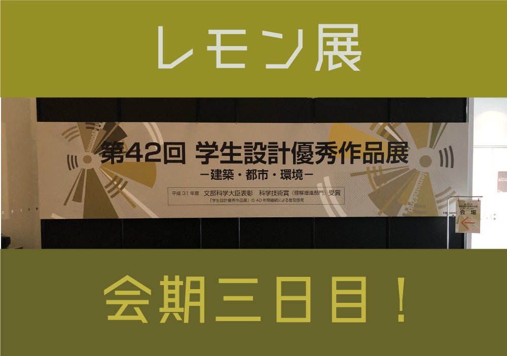 第42回レモン展