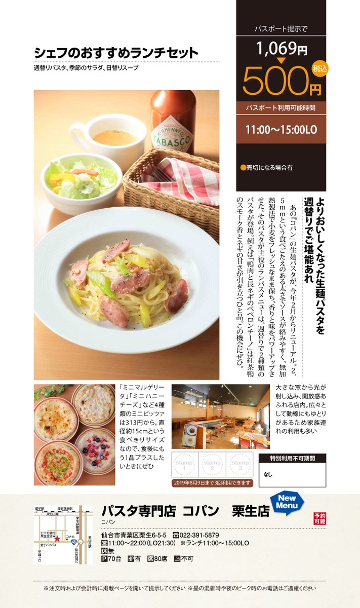 生麺パスタコパン 栗生店のランチパスポート 紅茶鴨と長ネギのペペロンチーノ 和風カルボナーラ ランチパスポート 生麺パスタコパン 生麺パスタの街仙台 真の生麺パスタ 仙台パスタ 仙台のおいしいパスタと言えばコパン 仙台駅東口 栗生 泉中央