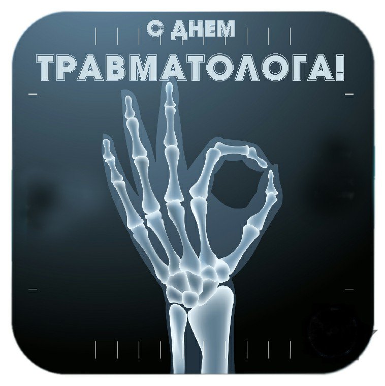 Открытки травматологам