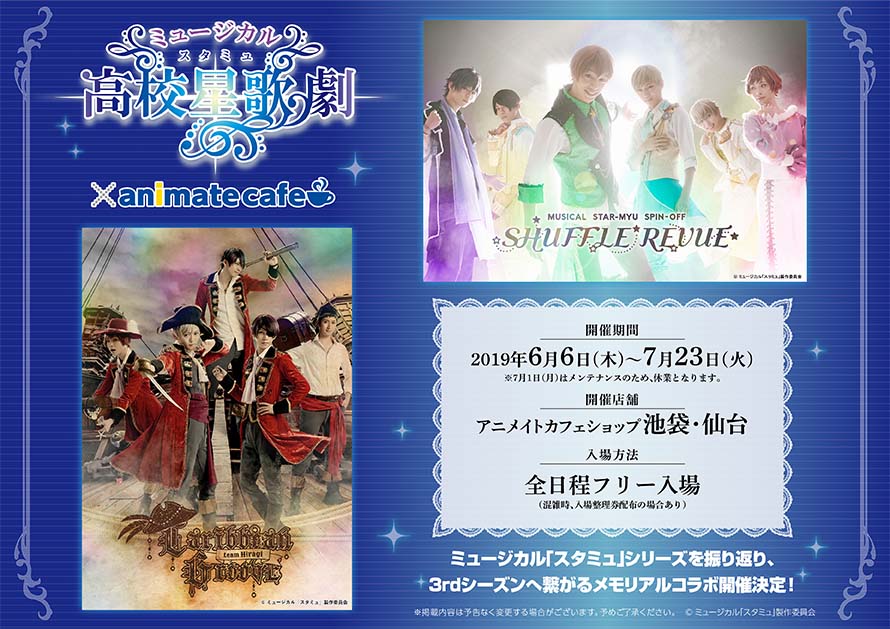 アニメイトカフェ総合 ミュージカル スタミュ アニメイトカフェショップ池袋 仙台 ミュージカル スタミュ のコラボカフェ開催決定 開催期間は6 6 7 23 入場方法は全日程フリー入場となります 詳細は続報をお楽しみに スタミュミュ アニメイトカフェ総合 ミュージカル スタミュ アニメイトカフェショップ池袋 仙台 ミュージカル スタミュ のコラボカフェ開催決定 開催期間は6 6 7 23 入場方法は全日程フリー入場となります 詳細は続報をお楽しみに スタミュミュ