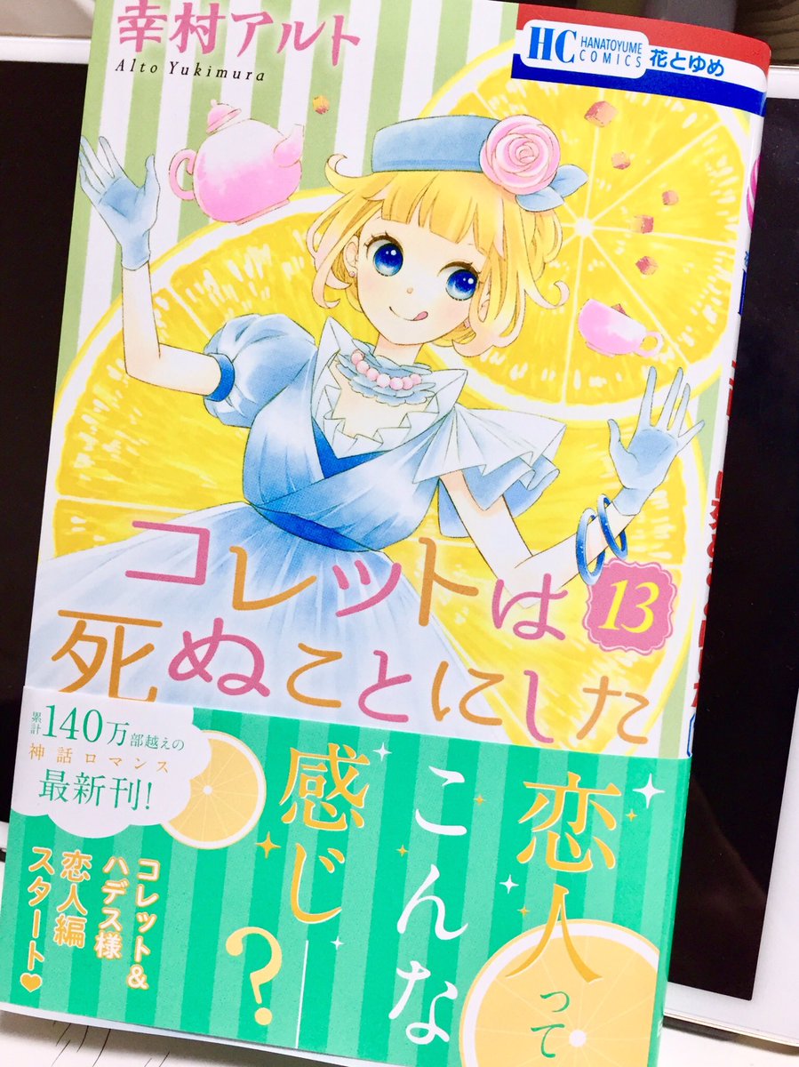 تويتر 幸村アルト コレット巻12 発売 على تويتر コレットは死ぬことにした13巻発売です 帯にて企画があります 販促ポスターも作って頂きました どうぞよろしくお願いします T Co Plfdhofgl2