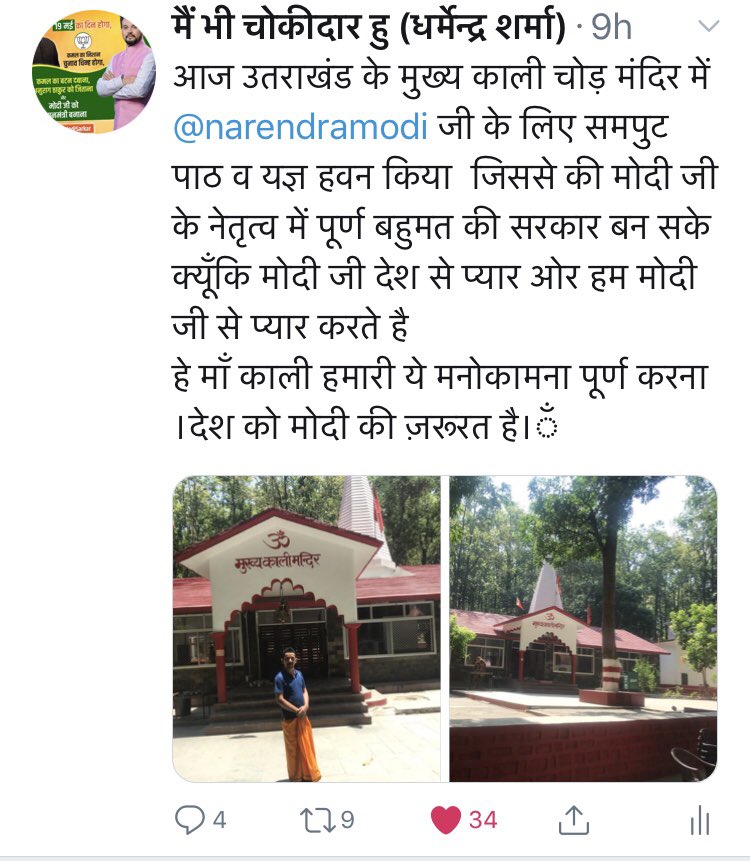 sharmanainital's tweet image. याद रहेगा ये चुनाव, जिसमे हम सब एक परिवार बन गए #NamoFamily

Social Media के हर एक #ModiSupporters ने सत्य, धर्म और देश के विजय के लिए Facts,Logic,Memes,Videos अपने हर Brilliant सोच से सच्चाई को सामने लाया और एकजुट एक दूसरे की मदद की !
May Victory of Truth Prevail 
@narendramodi