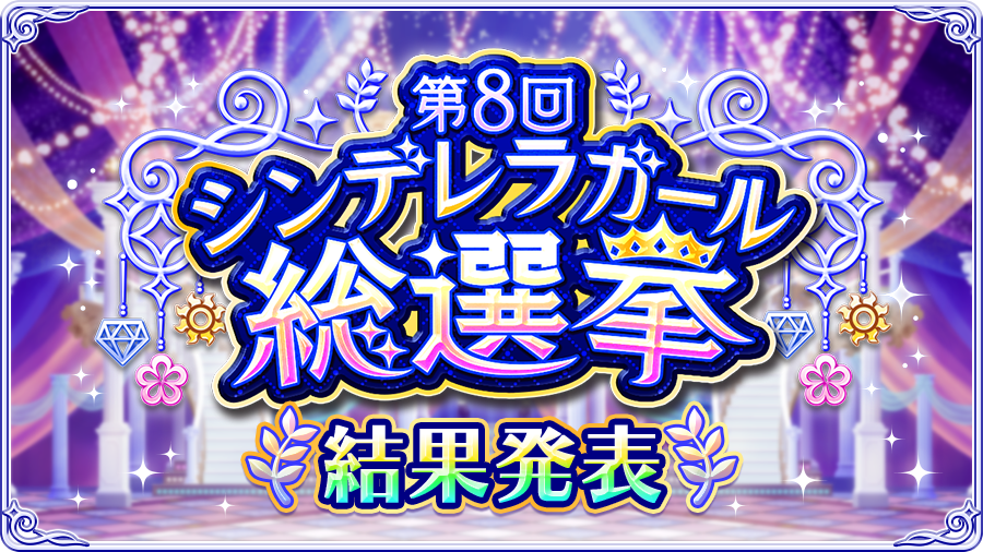 第8回シンデレラガール総選挙 各アイドルの順位に関する考察 転がる五円玉