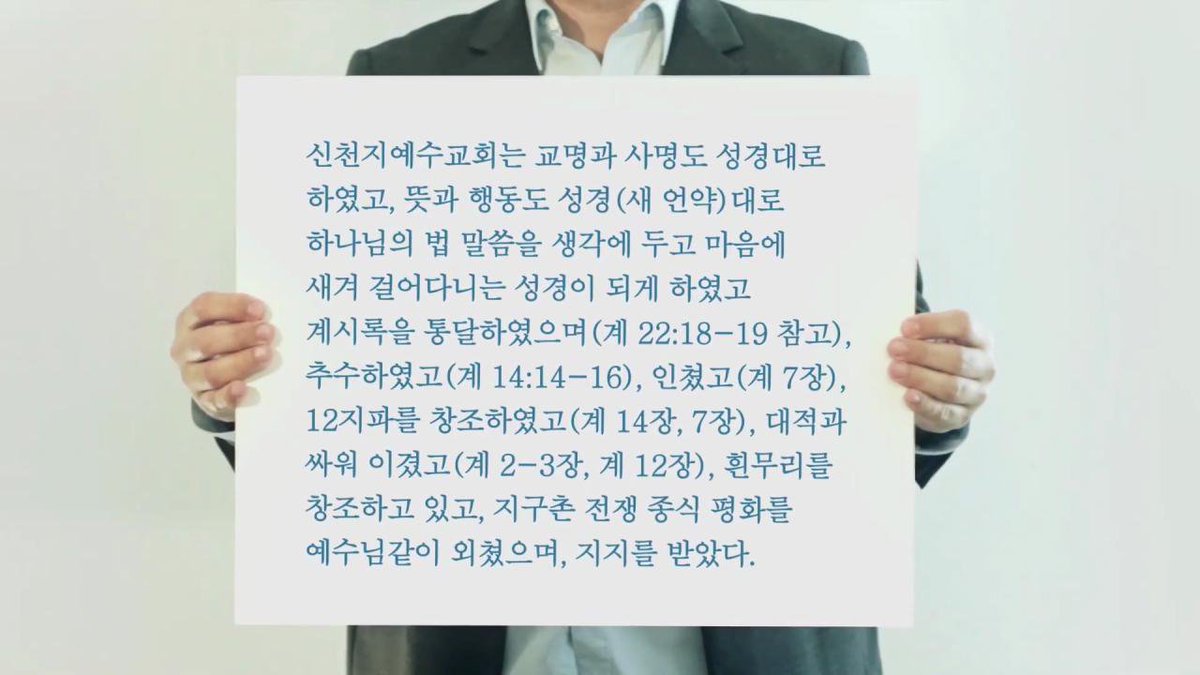 [#신천지와한기총_누가이단인가]

신약 성경 약속의 말씀을 다른 뜻으로 왜곡하고 거짓말을 지어내어 가르쳤고 
계시록을 가감했다(계 22:18-19). 이 행위는 몇 단 이단인가? 
답하라. 이것이 부패한 이단이다.

#신천지가대세 #한기총거짓말200가지 pic.x.com/9NIUqf3Tcb
