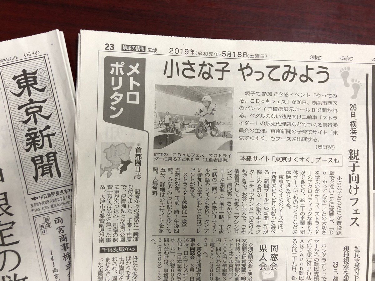 東京新聞に載せて頂きました。26日に『こDoもフェス』にお邪魔します。お近くの方はどうぞ寄ってください。こども達にお話します。 