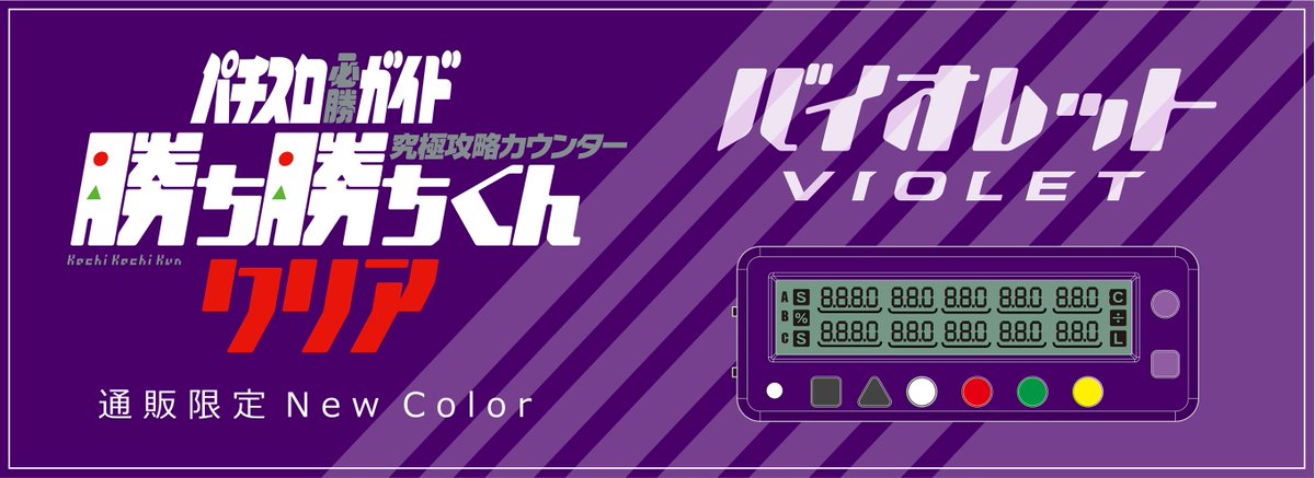 パチスロ必勝ガイド در توییتر ガイドワークスオンライン限定商品 勝ち勝ちくんクリア バイオレット は予約受付中 T Co V0mpkx2sjs