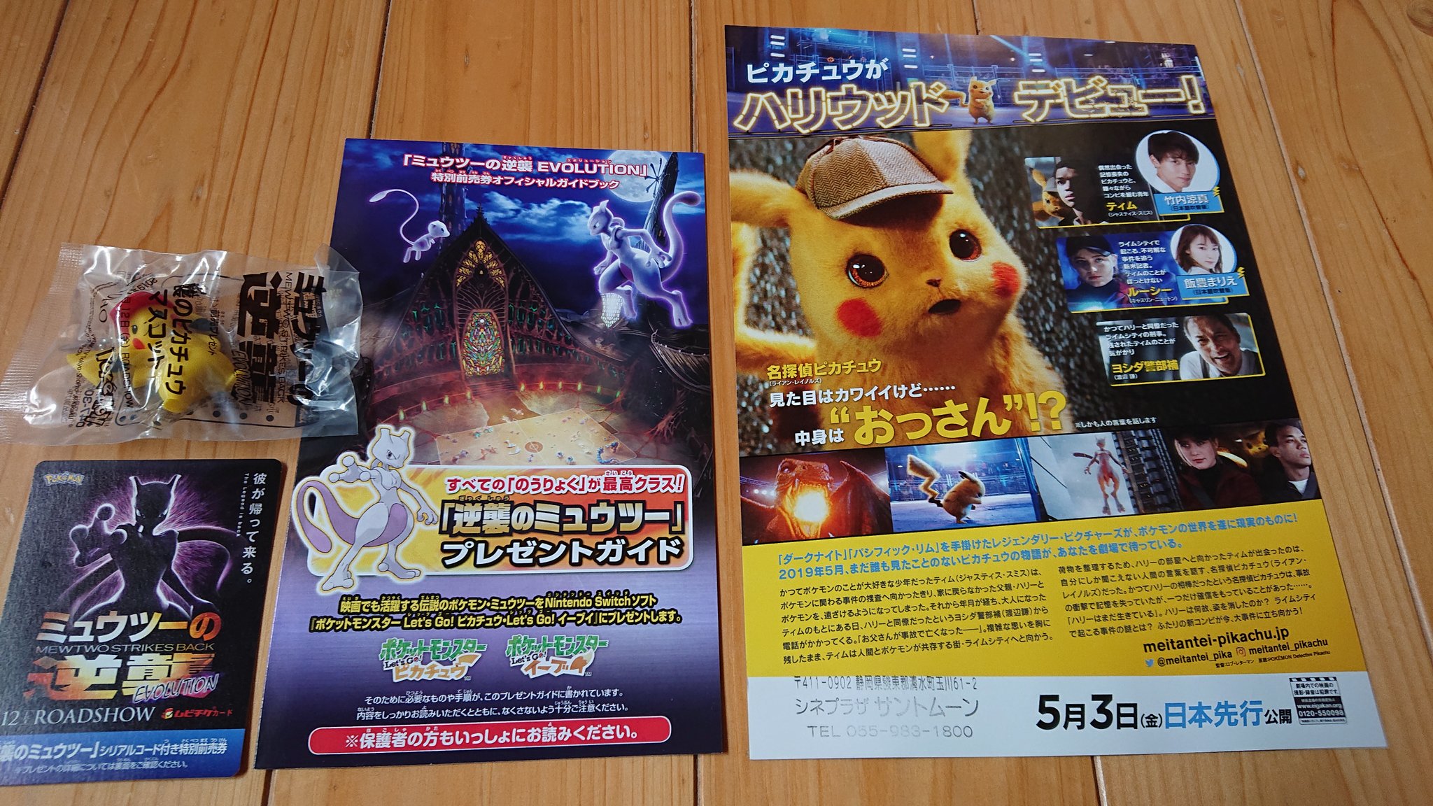 まさやん 313 211 Ar Twitter 名探偵ピカチュウを見てきた帰りに 7月からはじまるポケモン映画のミュウツーの逆襲の映画の前売り券も買って来ました 特典にピカチュウのマスコットも特典でついて来ました T Co 6wjzoozfxv Twitter